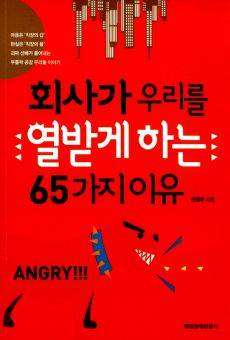 ▲<회사가 우리를 열받게 하는 65가지 이유>(전정주 지음, 매일경제신문사 펴냄). ⓒ매일경제신문사 