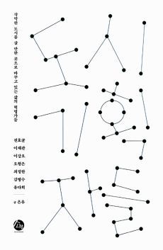 ▲ <도시기획자들>(은유·천호균 외 지음, 소란 펴냄). ⓒ소란