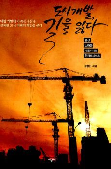 ▲<도시개발, 길을 잃다>(김경민 지음, 시공사 펴냄). ⓒ시공사