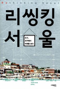 ▲ <리씽킹 서울>(김경민·박재민 지음, 서해문집 펴냄). ⓒ서해문집