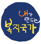 내가 만드는 복지국가